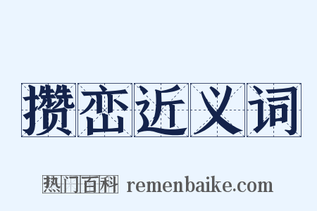 攒峦近义词是什么意思的图片